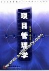 项目管理学 封面