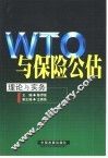 WTO与保险公估 理论与实务 封面
