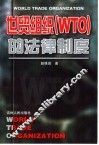 世贸组织 WTO 的法律制度 封面