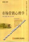 市场营销心理学 封面