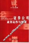 证券公司业务运作与管理 封面