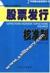 市场化的脚步  股票发行核准制 封面