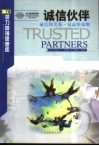 诚信伙伴  诚信的关系-双赢的策略 封面