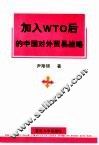 加入WTO后的中国对外贸易战略 封面