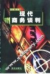 现代商务谈判 封面