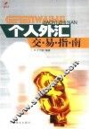 个人外汇交易指南 封面
