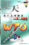 明天，我们怎样赚钱  “入世”与商机 封面
