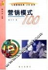 营销模式100 封面