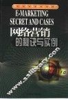网络营销的秘诀与实例 封面