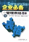 企业必备管理表格范本  第3册  生产与采购  物料与设备  质量保证与控制 封面