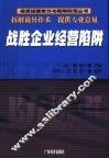 战胜企业经营陷阱 封面