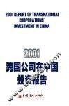 2001跨国公司在中国投资报告 封面