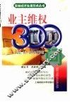 业主维权300问  个人购房、租房、装修及物业管理释疑 封面