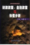财政政策、金融政策与协整分析 封面