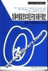 发展中国家资本项目开放与银行稳定  兼论中国资本项目开放 封面