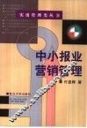 中小报业营销管理 封面