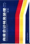 商业会计帐务处理  附计算公式  第2版 封面