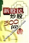 新股民炒股500问 封面
