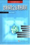 金融保险企业理税顾问 封面