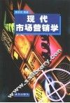 现代市场营销学 封面