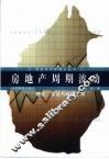 房地产周期波动  理论、实证与政策分析 封面