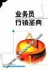 业务员行销圣典 封面
