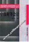 中级财务会计 封面