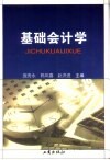 基础会计学 封面