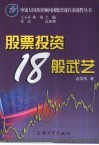 股票投资18般武艺 封面