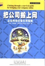 把公司搬上网  企业网络经营生存指南 封面