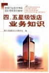 四、五星级饭店业务知识 封面