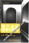 银行信贷业务与管理 封面