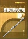 旅游资源与开发 封面