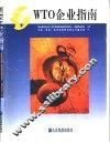 WTO企业指南  第2版 封面