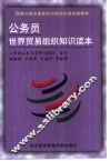 公务员世界贸易组织知识读本 封面