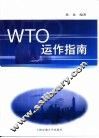 WTO运作指南 封面