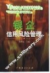 银企信用风险管理 封面