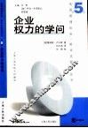 企业权力的学问 封面