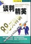 谈判精英88天特训 封面