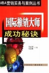 国际推销大师成功秘诀 封面