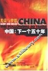 中国：下一个五十年  光荣与梦想 封面