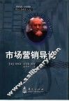 市场营销导论 封面