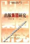 出版集团研究 封面