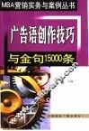 广告语创作技巧与金句15000条 封面