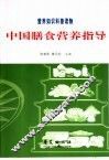 中国膳食营养指导  营养知识科普读物 封面