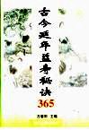 古今延年益寿秘诀365 封面