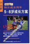 5-8岁成长方案 封面
