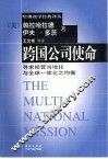 跨国公司使命  寻求经营当地化与全球一体化之均衡 封面