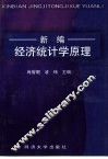 新编经济统计学原理 封面