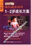 1-2岁成长方案 封面